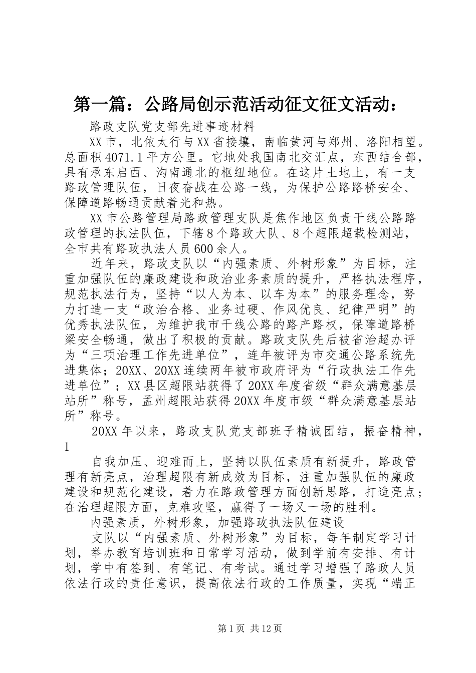 2024年公路局创示范活动征文征文活动_第1页