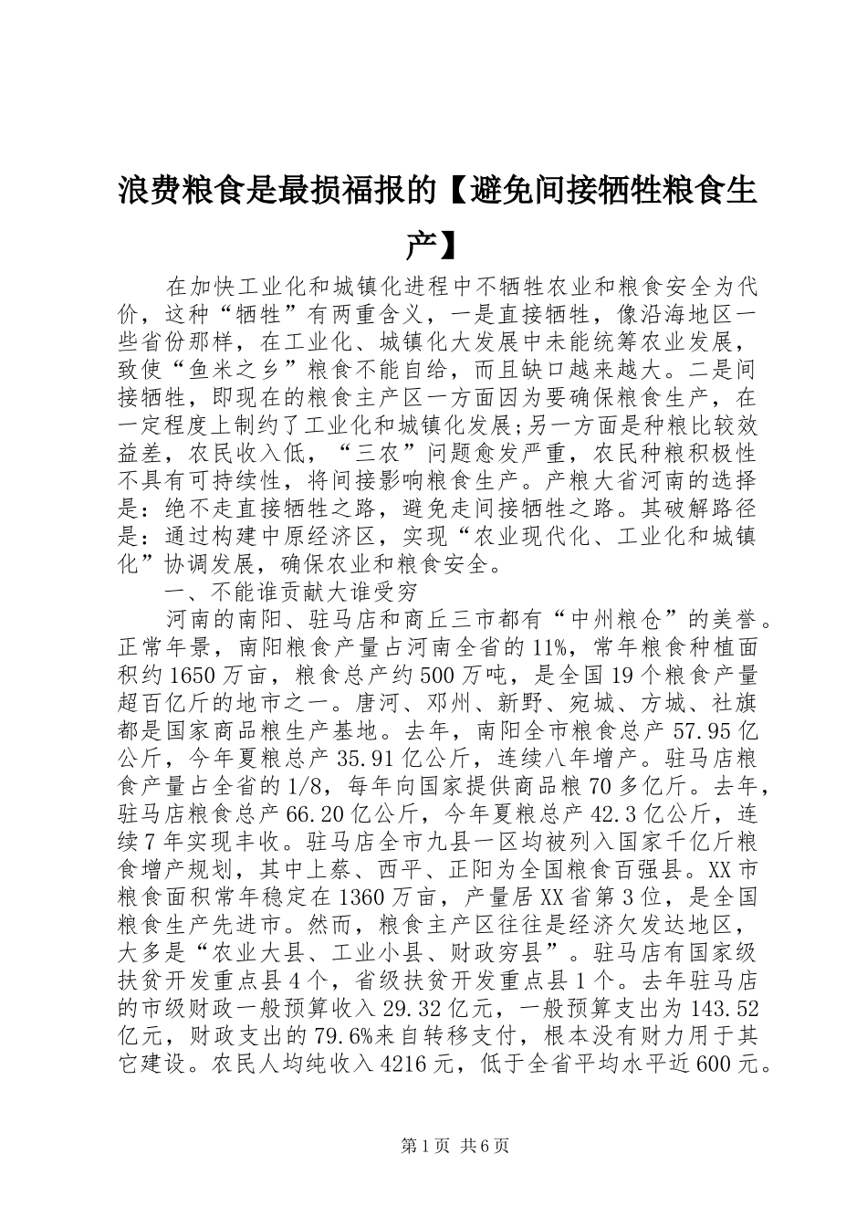2024年浪费粮食是最损福报的避免间接牺牲粮食生产_第1页