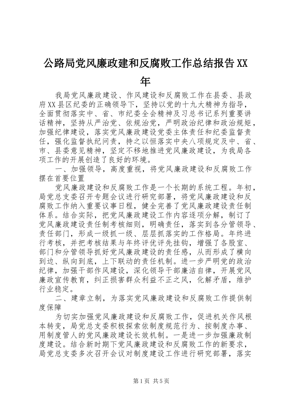 2024年公路局党风廉政建和反腐败工作总结报告_第1页