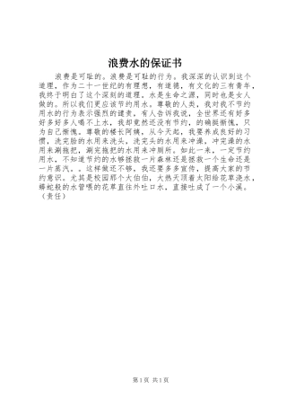 2024年浪费水的保证书