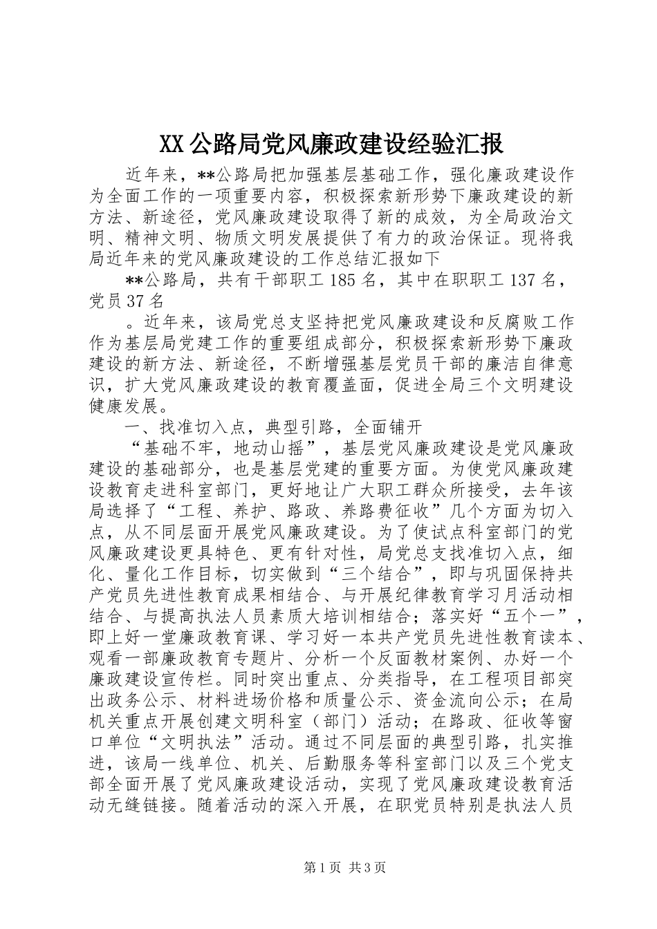 2024年公路局党风廉政建设经验汇报_第1页