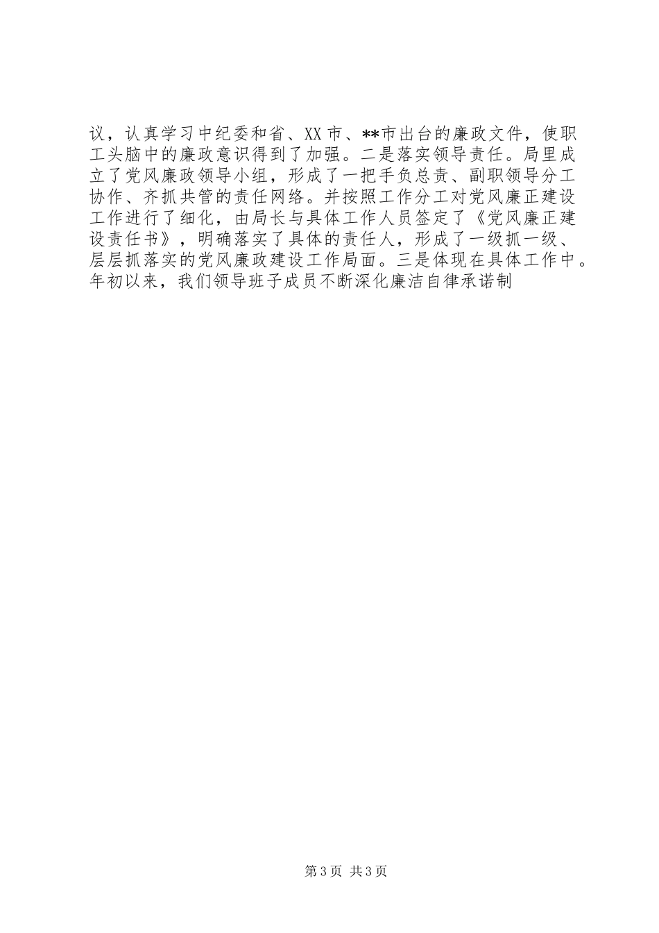 2024年公路局党风廉政建设经验汇报_第3页