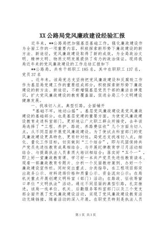 2024年公路局党风廉政建设经验汇报