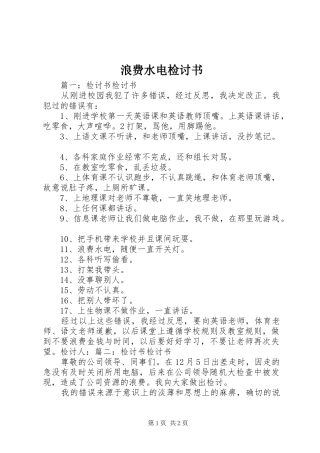 2024年浪费水电检讨书