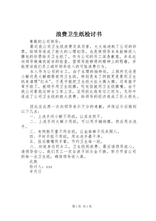 2024年浪费卫生纸检讨书