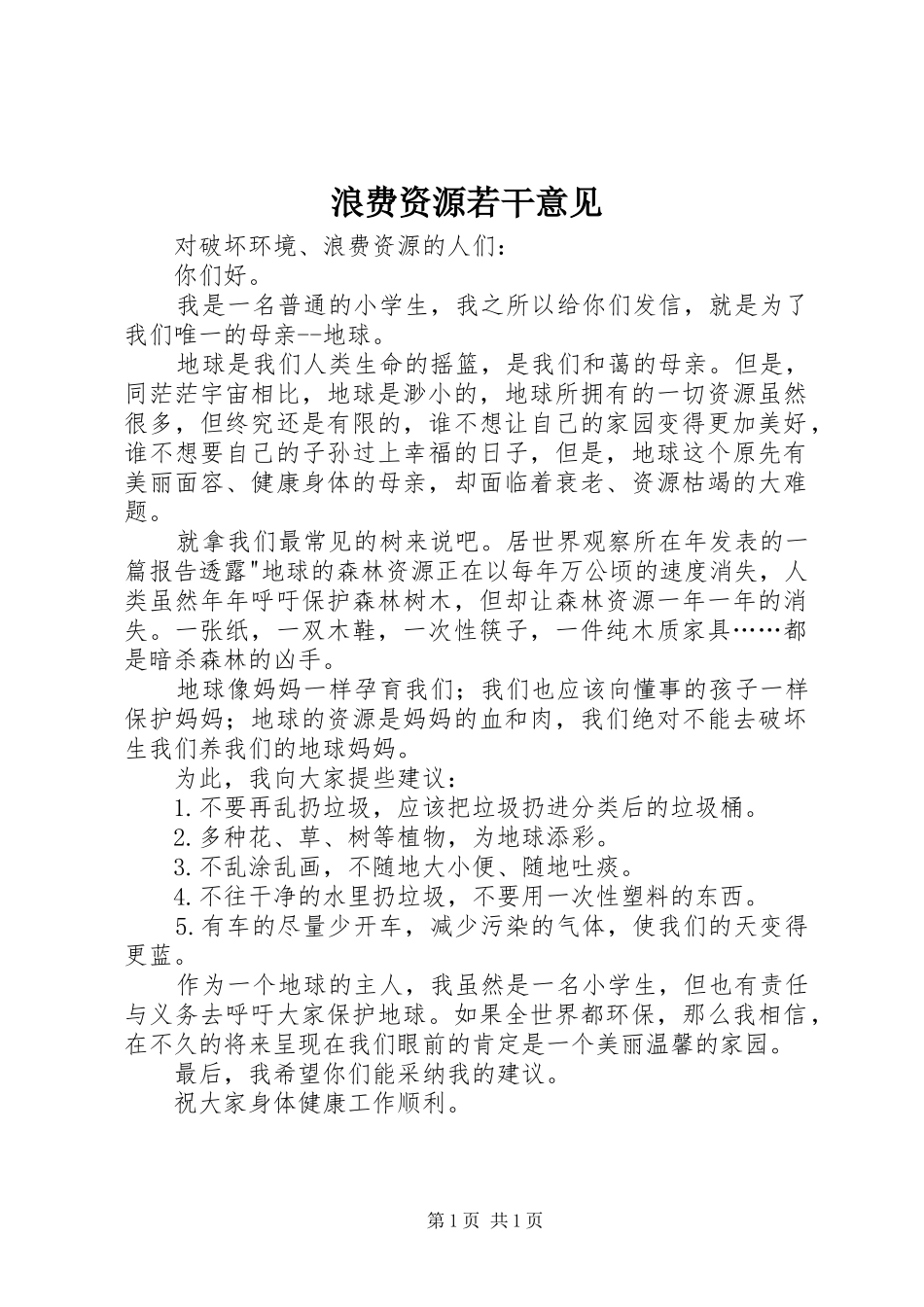 2024年浪费资源若干意见_第1页