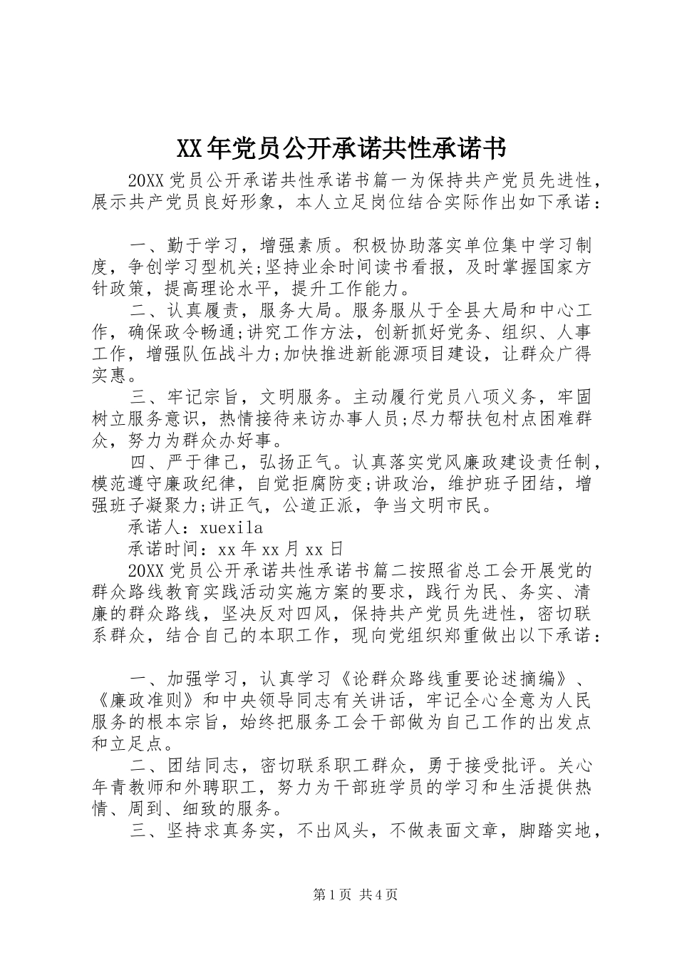 2024年党员公开承诺共性承诺书_第1页