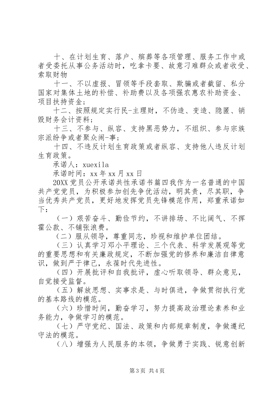 2024年党员公开承诺共性承诺书_第3页