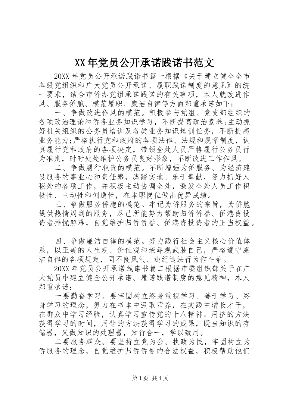 2024年党员公开承诺践诺书范文_第1页