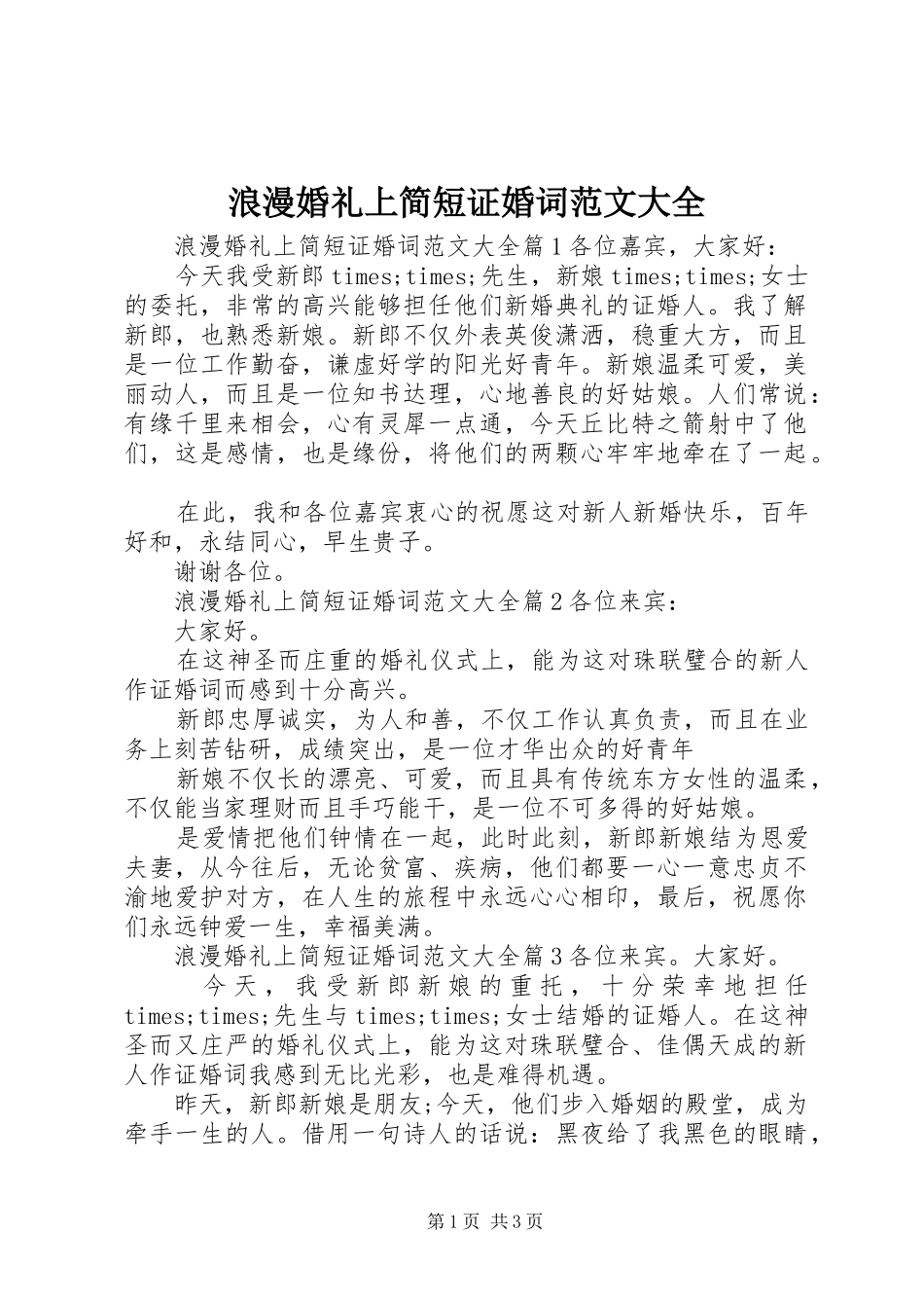 2024年浪漫婚礼上简短证婚词范文大全_第1页