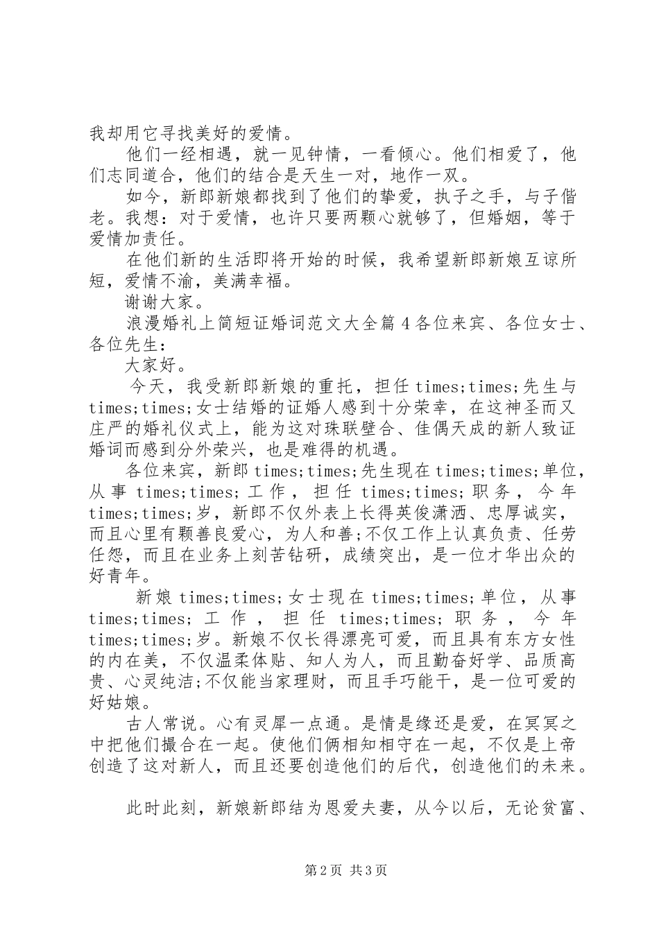 2024年浪漫婚礼上简短证婚词范文大全_第2页