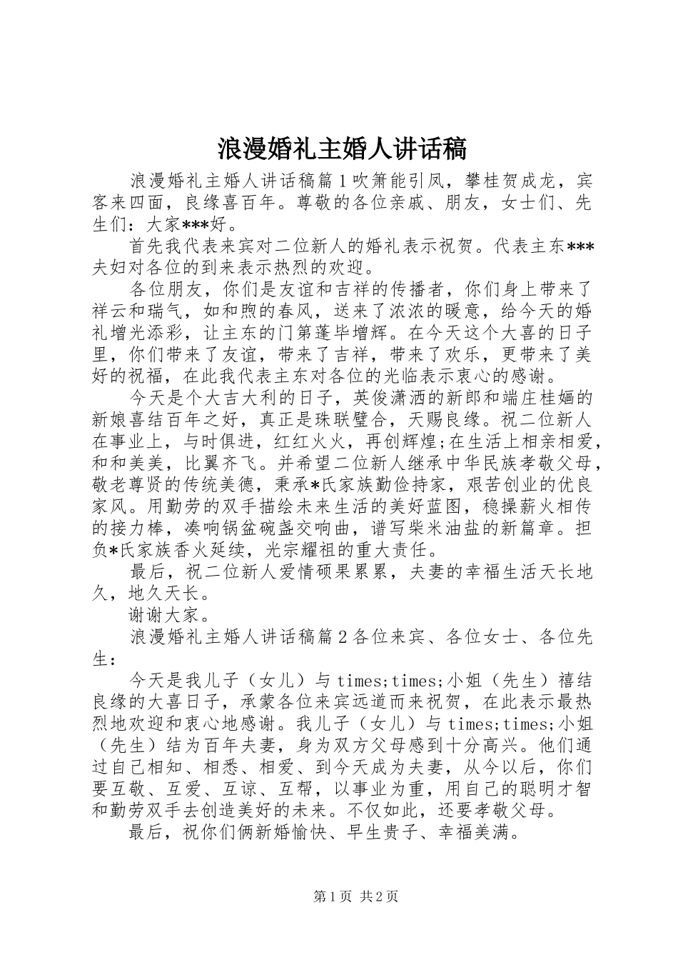 2024年浪漫婚礼主婚人致辞稿_第1页