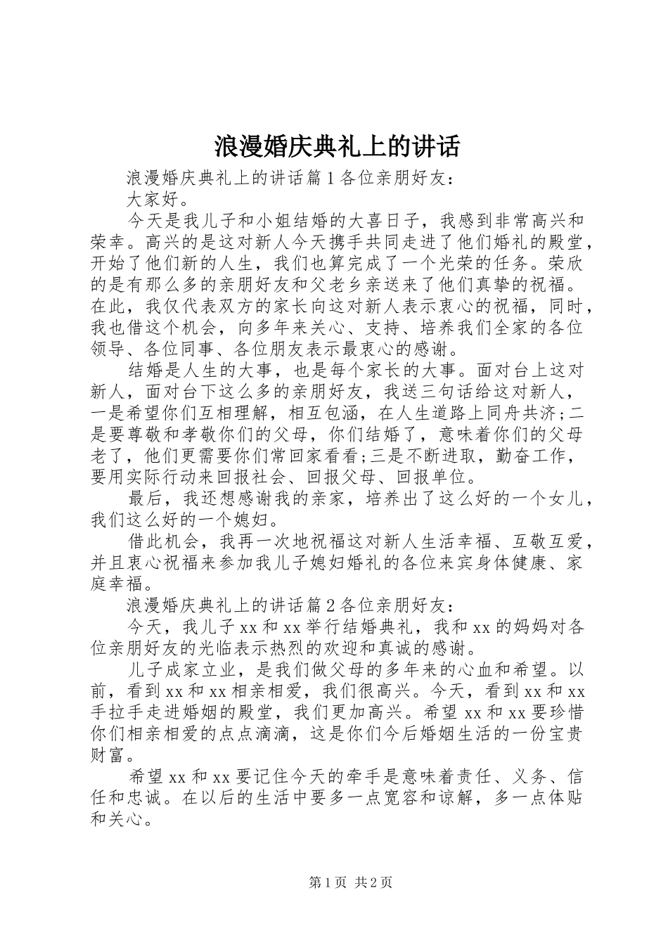 2024年浪漫婚庆典礼上的致辞_第1页