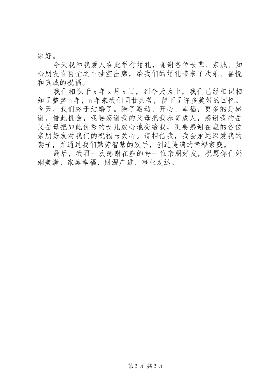 2024年浪漫婚庆上新郎致辞稿_第2页