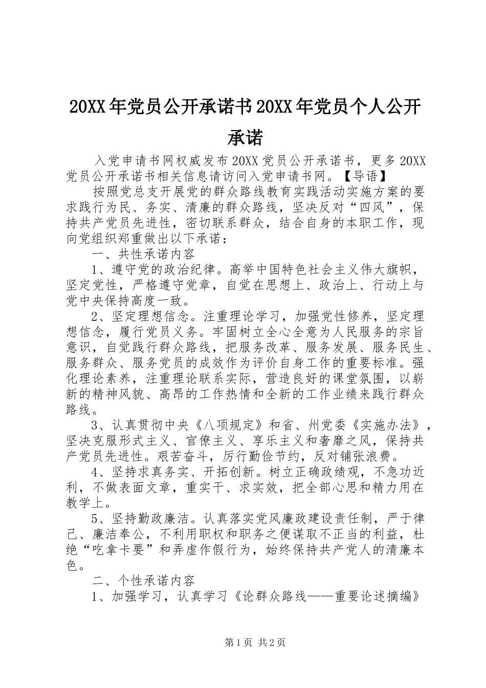 2024年党员公开承诺书党员个人公开承诺_第1页