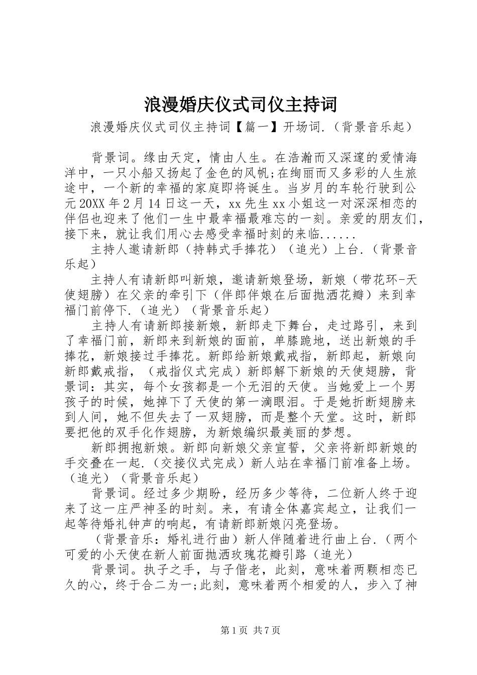 2024年浪漫婚庆仪式司仪主持词_第1页