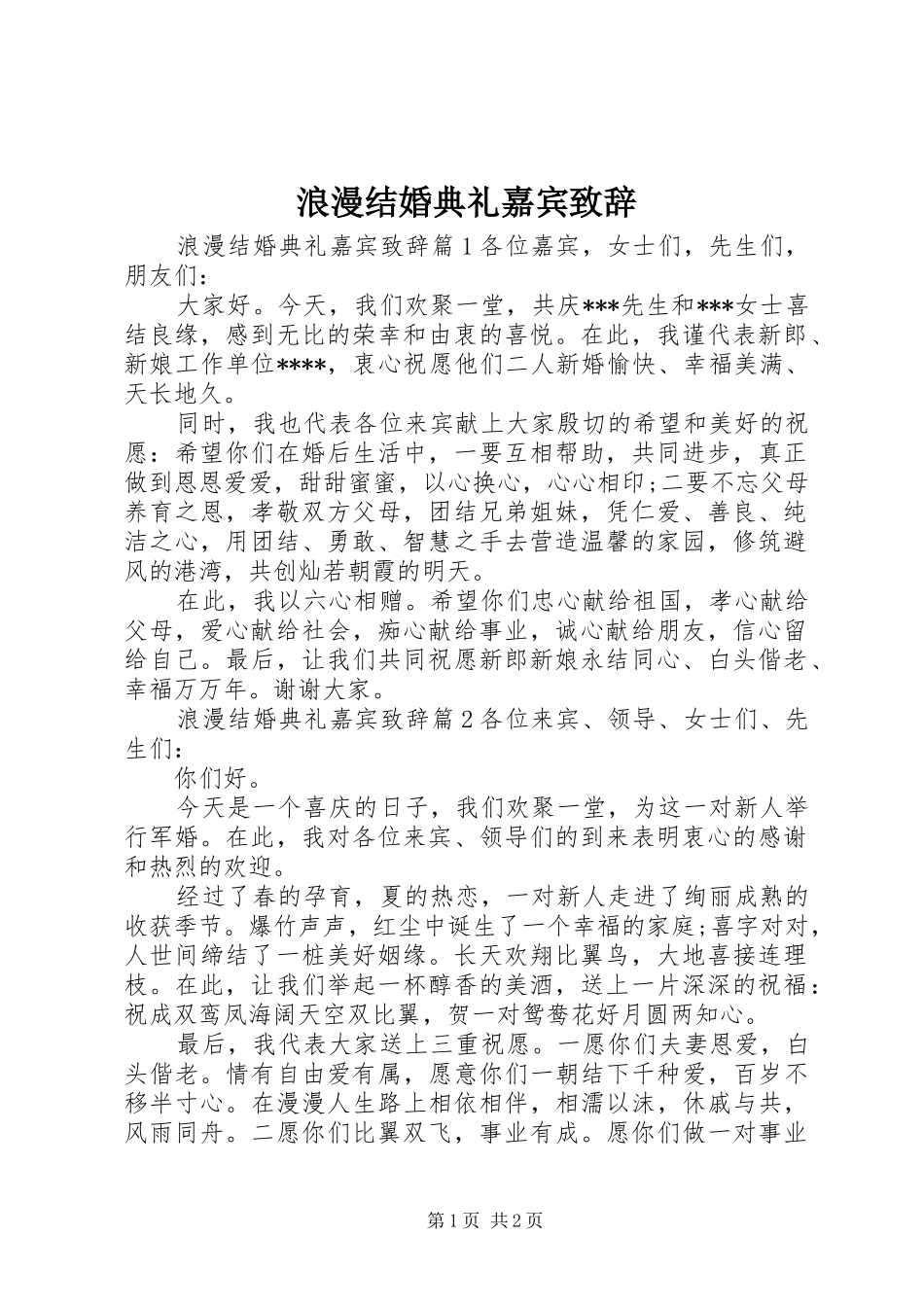 2024年浪漫结婚典礼嘉宾致辞_第1页