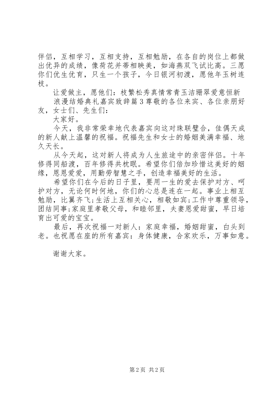 2024年浪漫结婚典礼嘉宾致辞_第2页