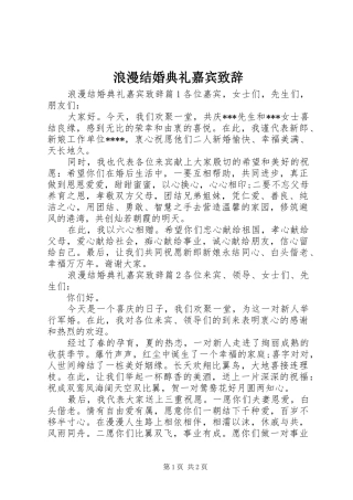 2024年浪漫结婚典礼嘉宾致辞