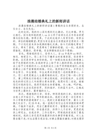 2024年浪漫结婚典礼上的新郎致辞