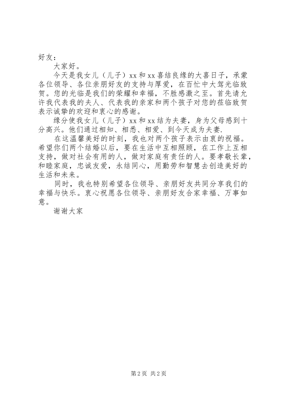 2024年浪漫结婚典礼上父母致辞_第2页