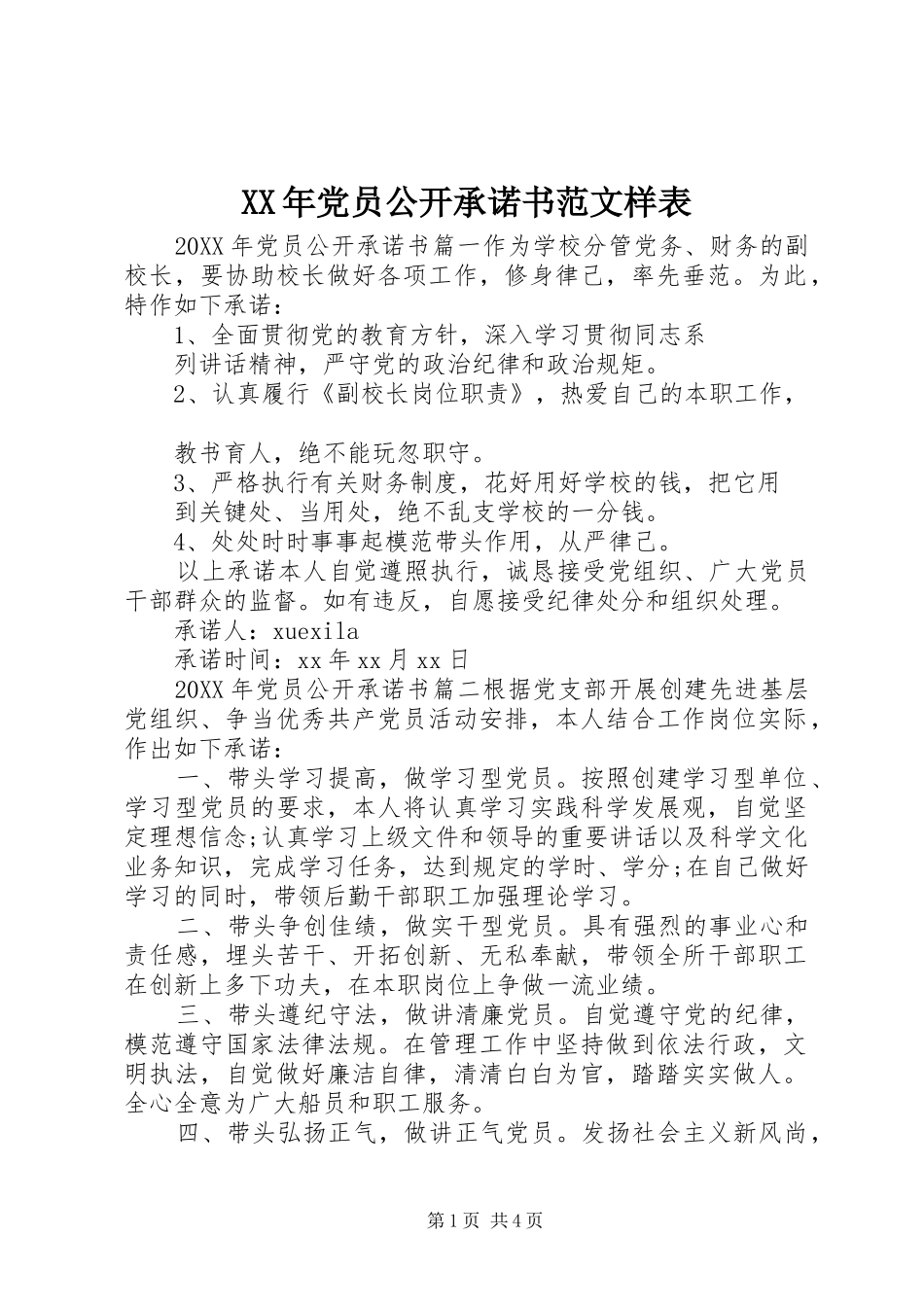 2024年党员公开承诺书范文样表_第1页