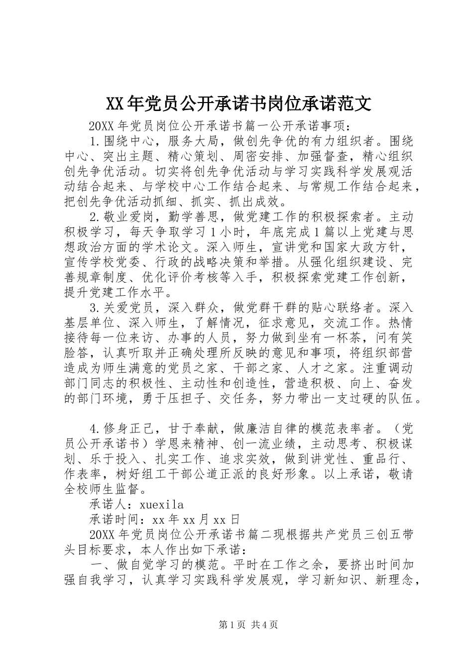 2024年党员公开承诺书岗位承诺范文_第1页
