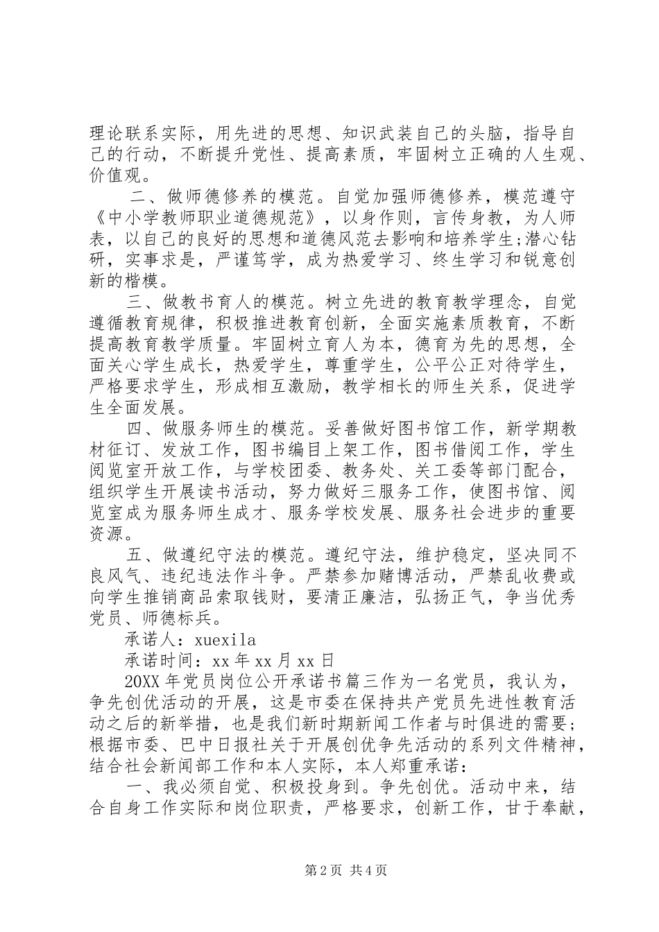 2024年党员公开承诺书岗位承诺范文_第2页