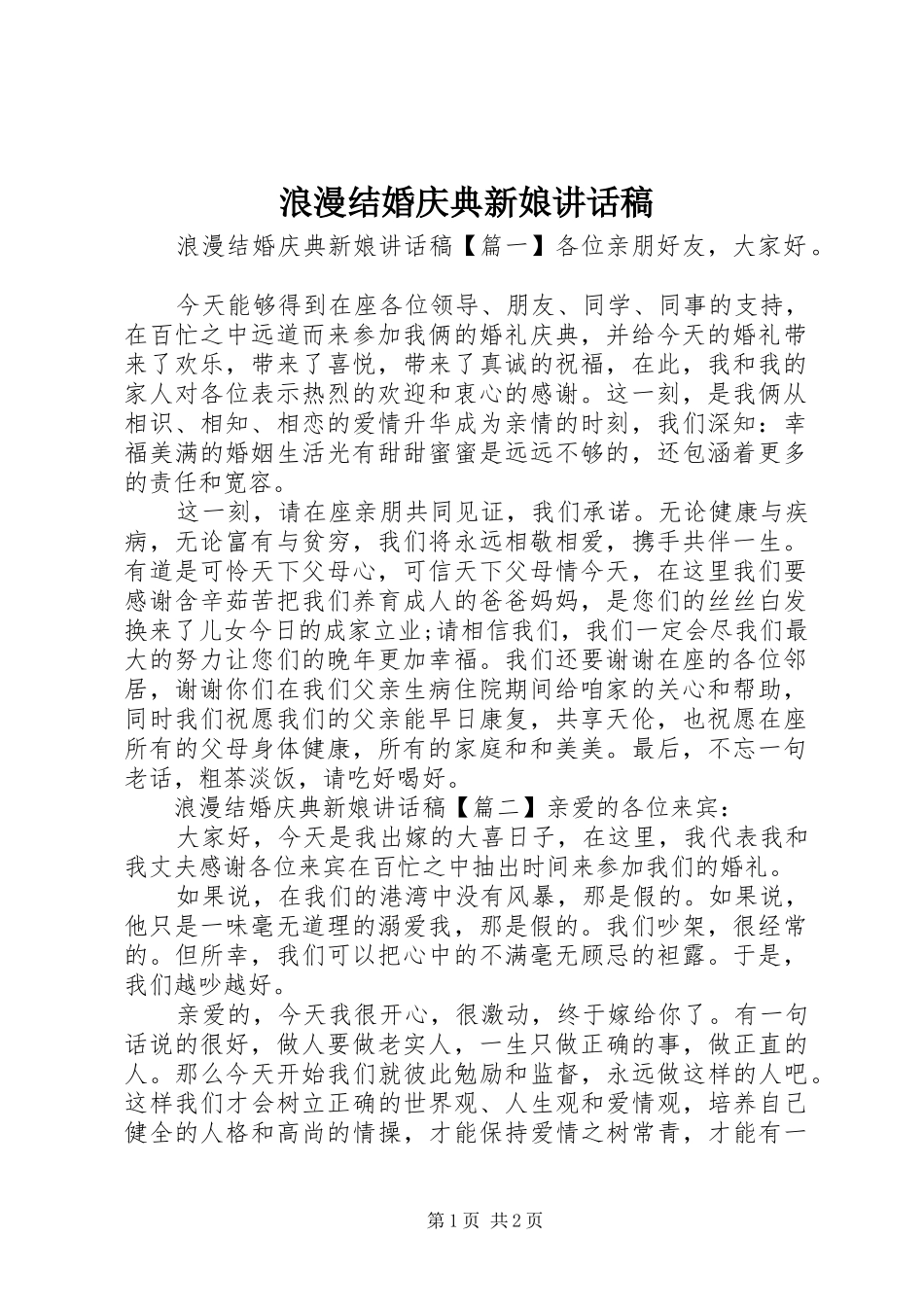 2024年浪漫结婚庆典新娘致辞稿_第1页