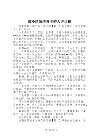 2024年浪漫结婚庆典主婚人致辞稿