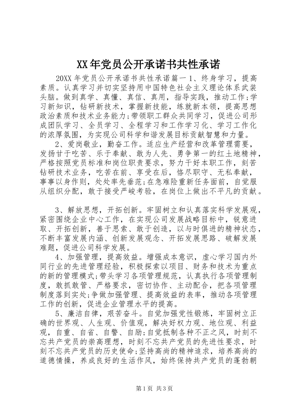2024年党员公开承诺书共性承诺_第1页