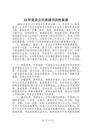 2024年党员公开承诺书共性承诺