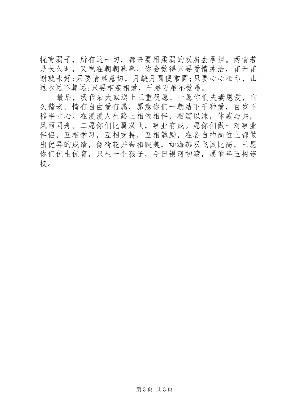 2024年浪漫结婚仪式上的嘉宾致辞_第3页