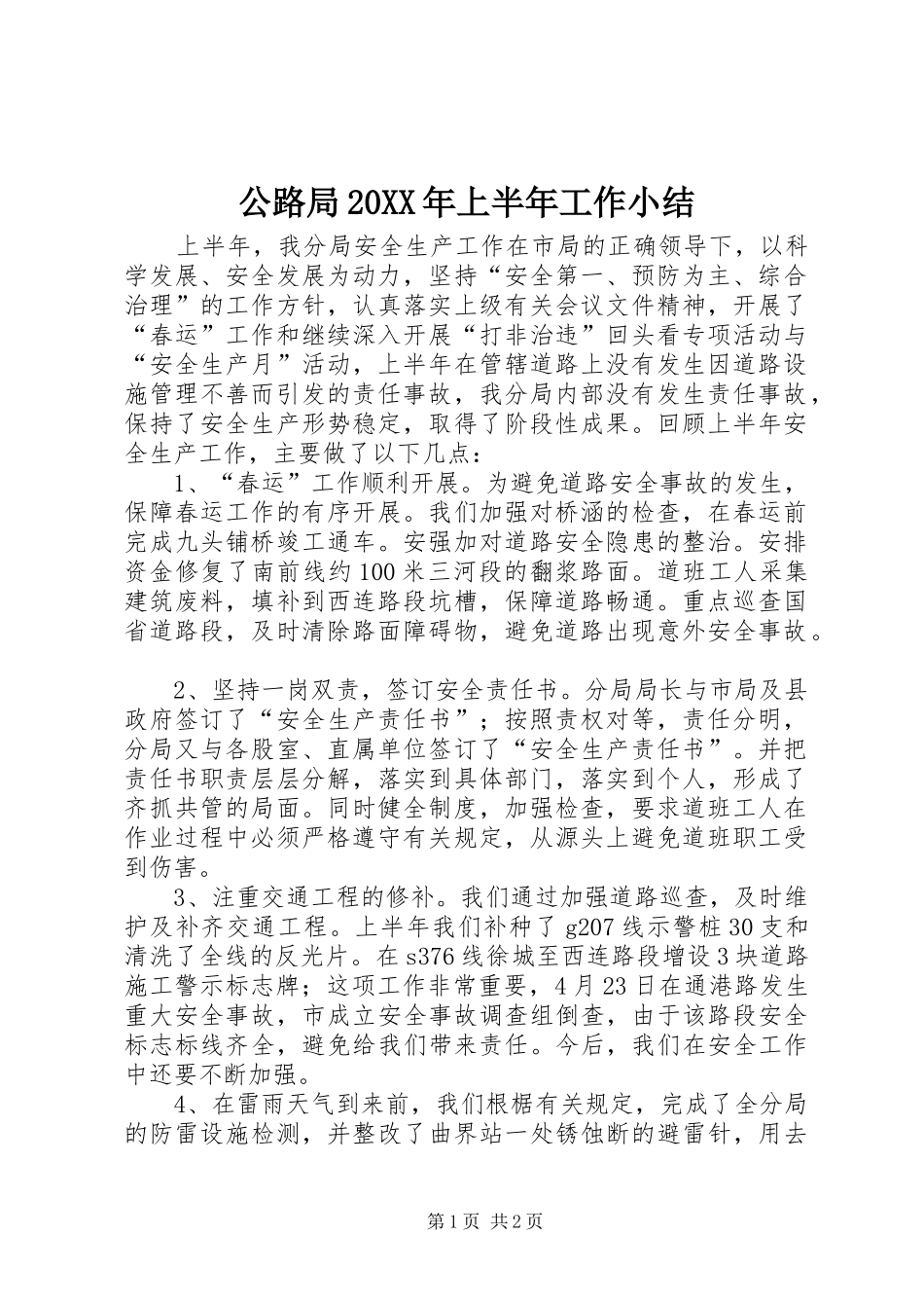 2024年公路局上半年工作小结_第1页