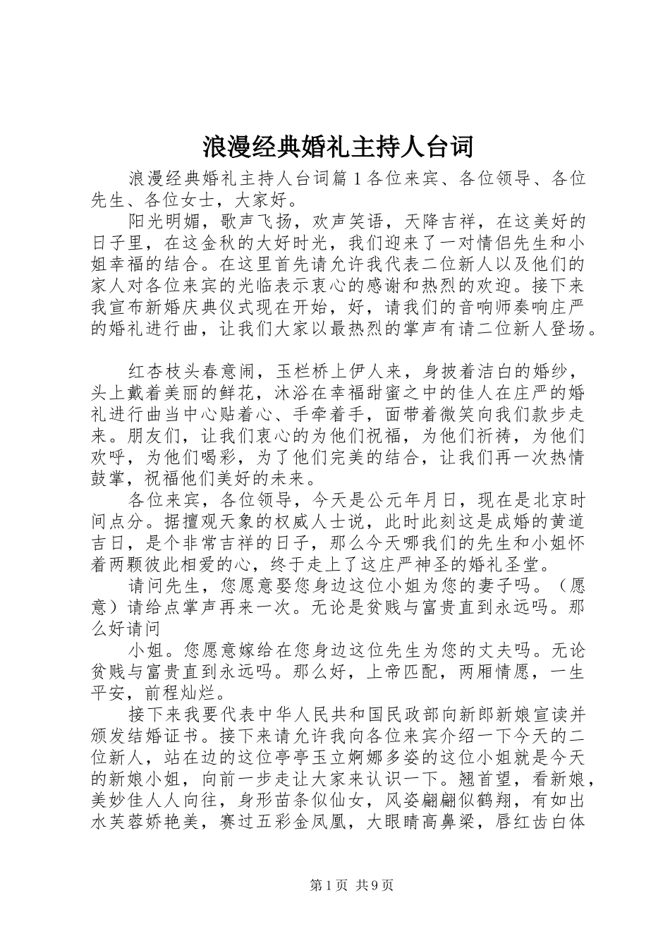 2024年浪漫经典婚礼主持人台词_第1页