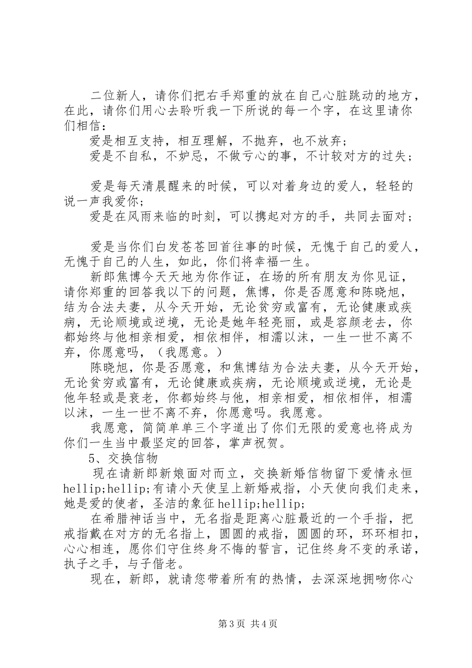 2024年浪漫西方婚礼主持台词_第3页