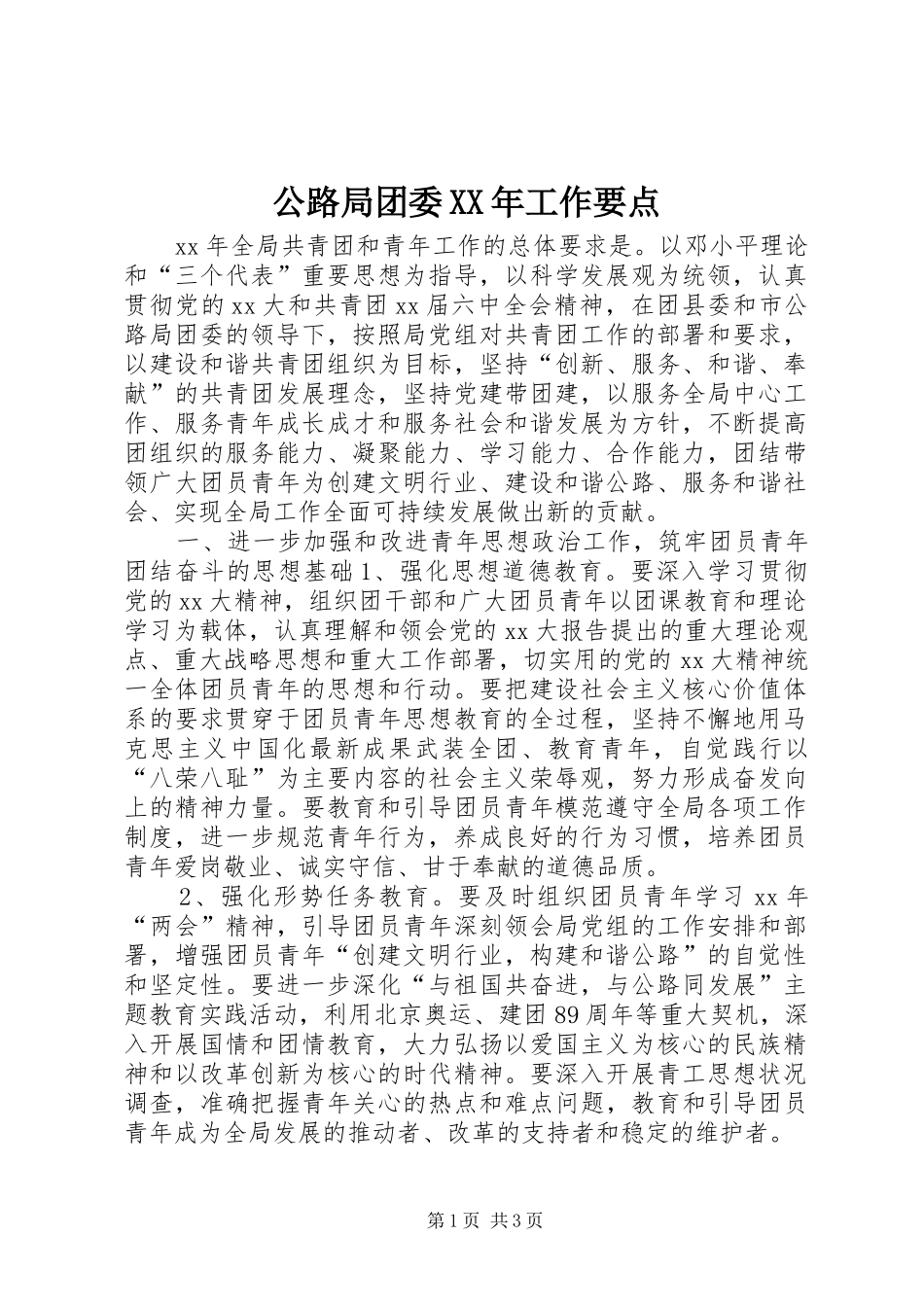 2024年公路局团委工作要点_第1页