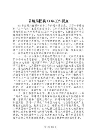 2024年公路局团委工作要点