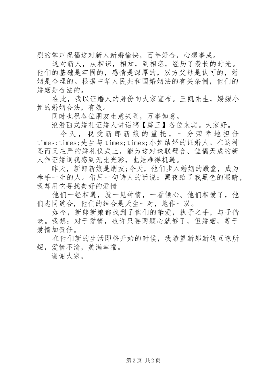 2024年浪漫西式婚礼证婚人致辞稿_第2页