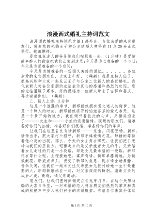 2024年浪漫西式婚礼主持词范文