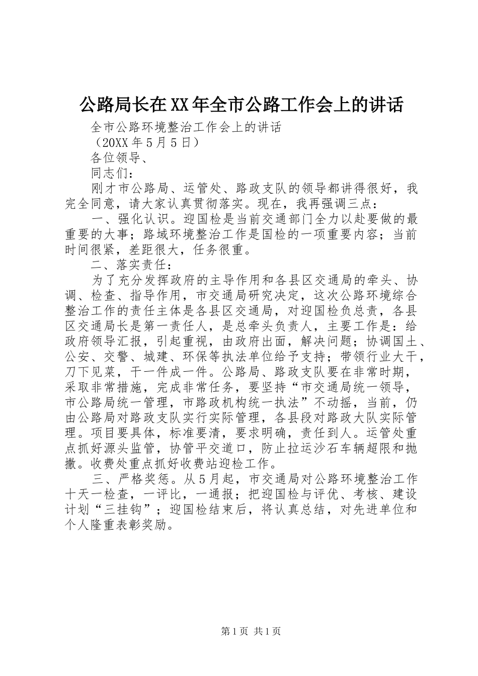 2024年公路局长在全市公路工作会上的致辞_第1页