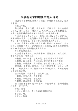 2024年浪漫有创意的婚礼主持人台词