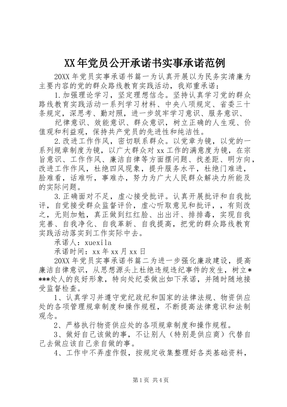 2024年党员公开承诺书实事承诺范例_第1页