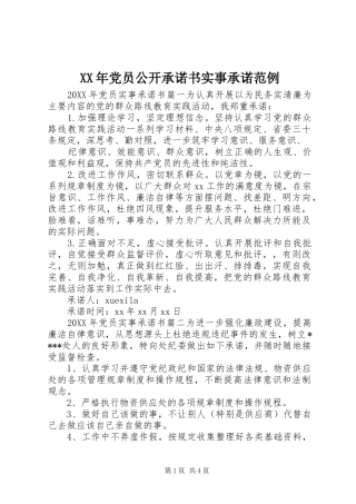 2024年党员公开承诺书实事承诺范例