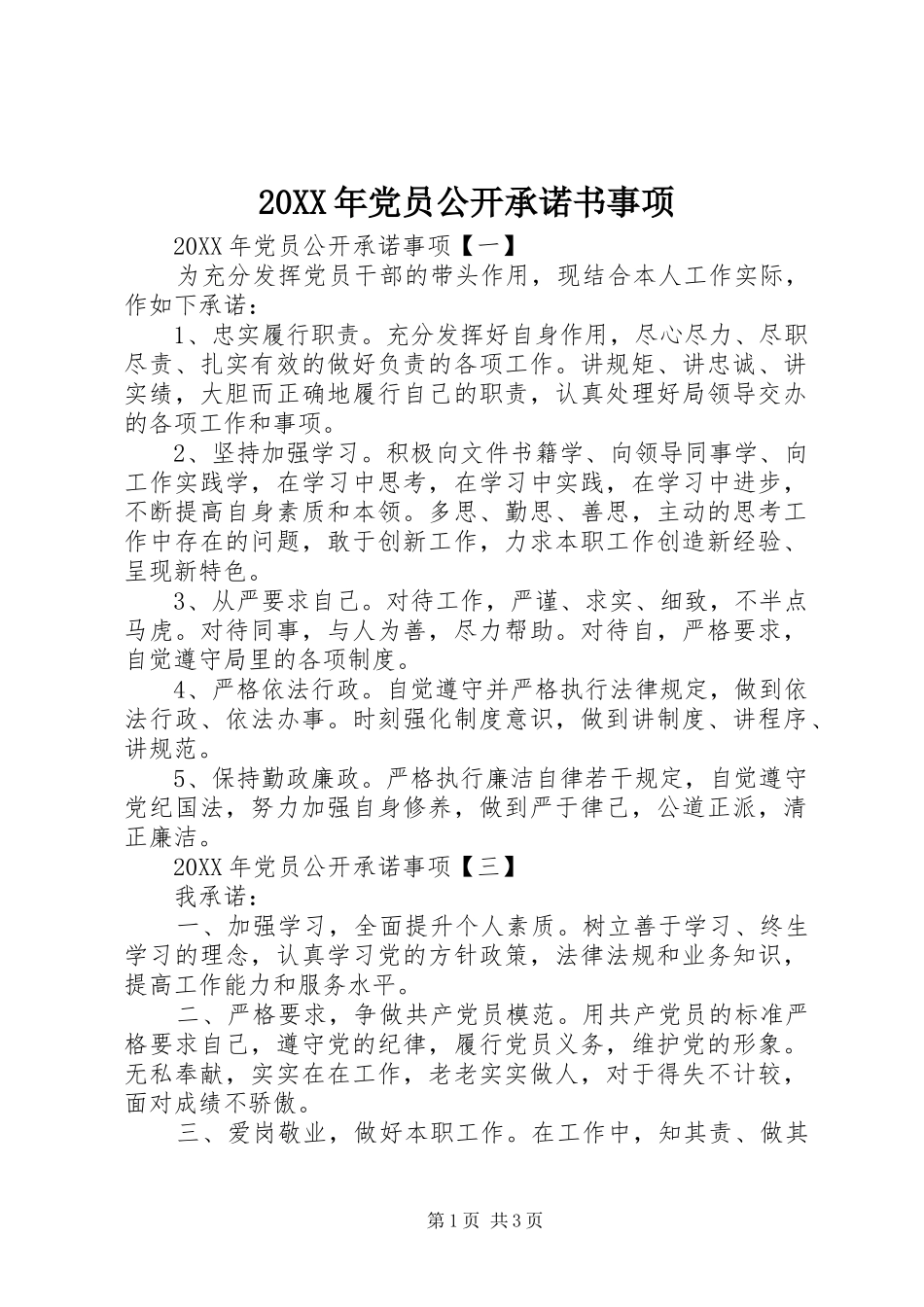 2024年党员公开承诺书事项_第1页