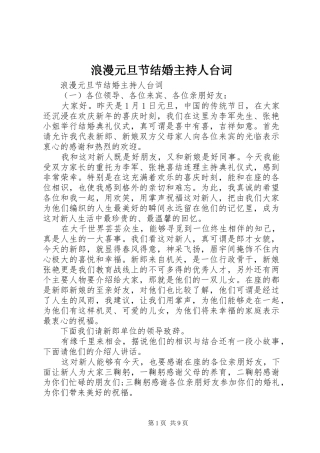 2024年浪漫元旦节结婚主持人台词