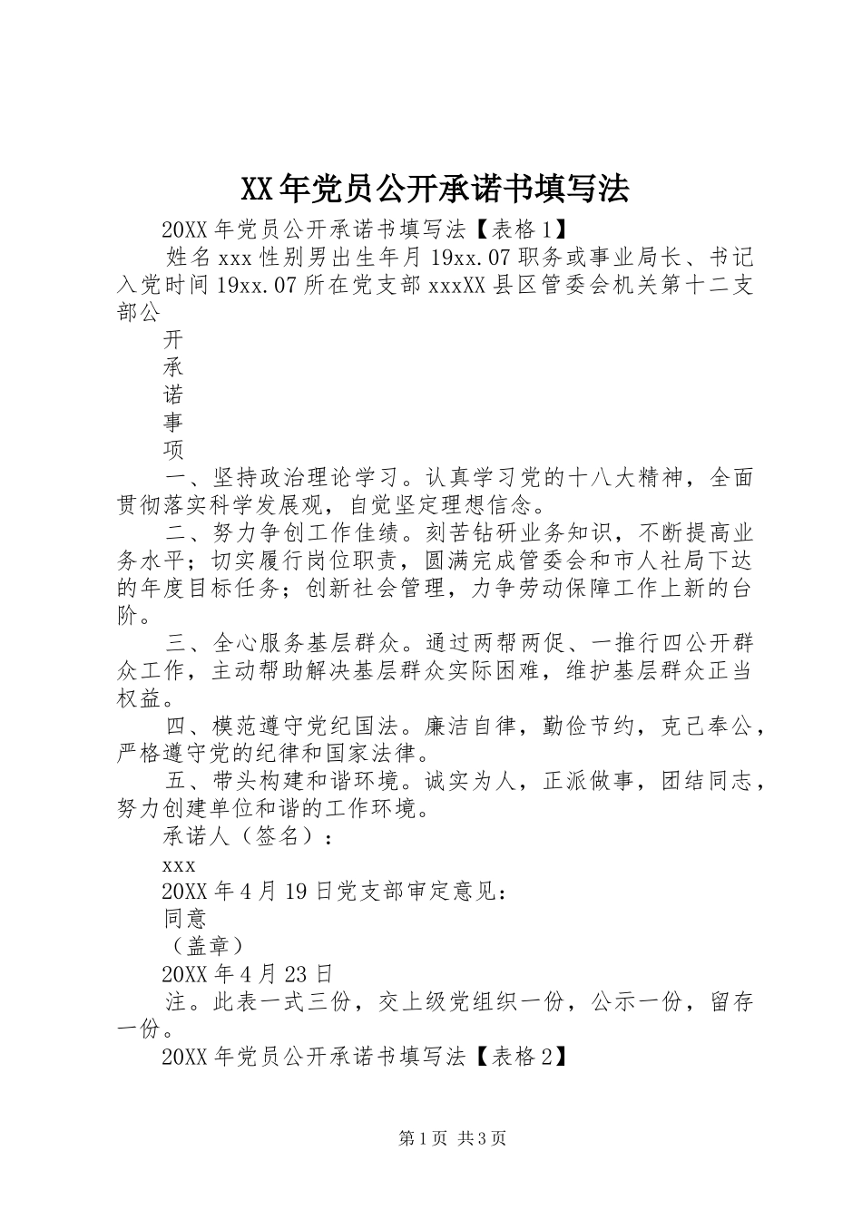 2024年党员公开承诺书填写法_第1页