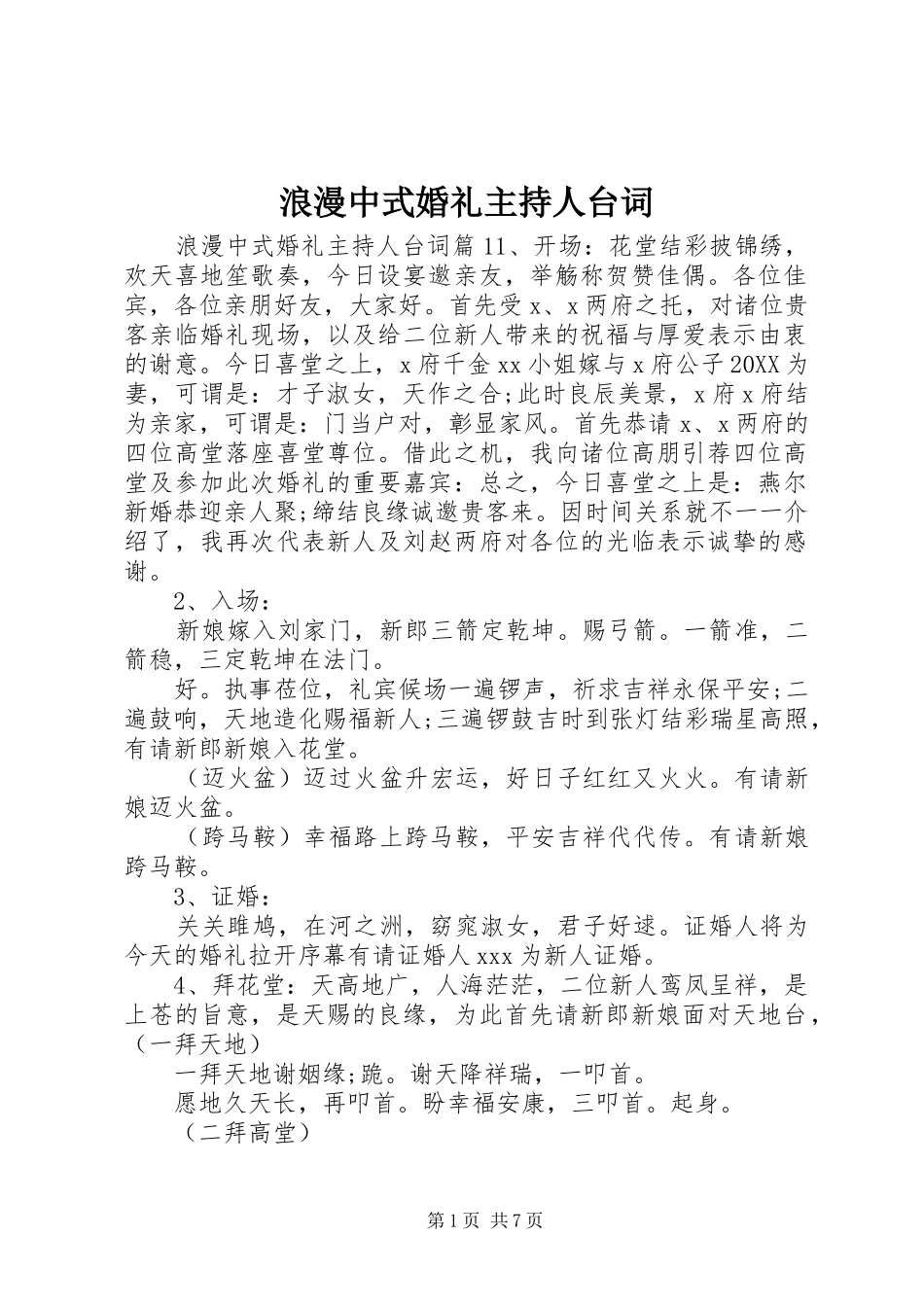 2024年浪漫中式婚礼主持人台词_第1页