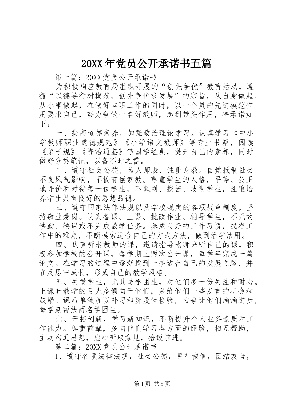 2024年党员公开承诺书五篇_第1页