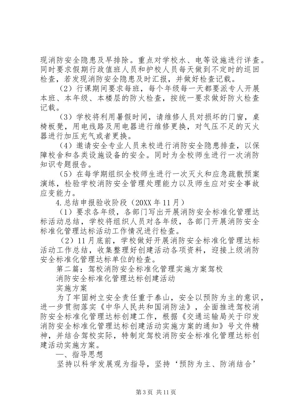 2024年浪奇小学消防安全标准化管理实施方案_第3页